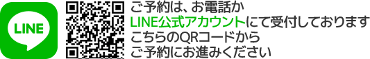 ご予約はお電話か、LINE公式アカウントにて受付しております