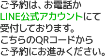 ご予約は、お電話かLINE公式アカウントにて受付しております。こちらのQRコードからご予約にお進みください。