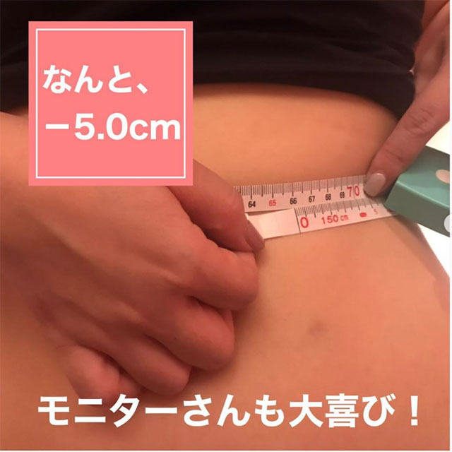 なんと、－5.0cm、モニターさんも大喜び！
