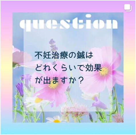 不妊治療の鍼はどれくらいで効果がでますか？
