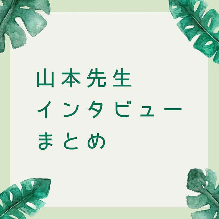 山本先生インタビューまとめ