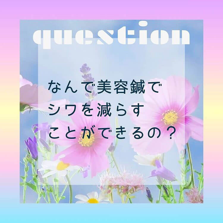 なんで美容鍼でシワを減らすことができるの？