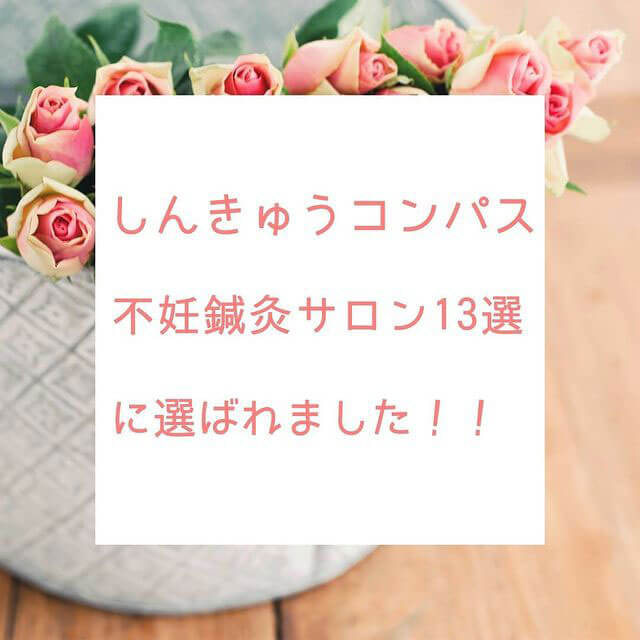 しんきゅうコンパス「東京鍼灸サロン13選」に選ばれました！！