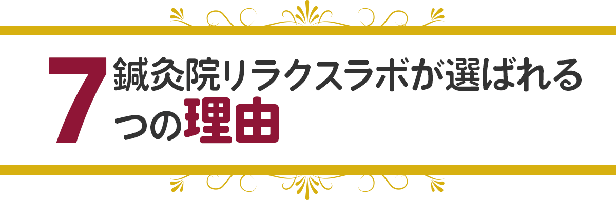 鍼灸院リラクスラボが選ばれる７つの理由